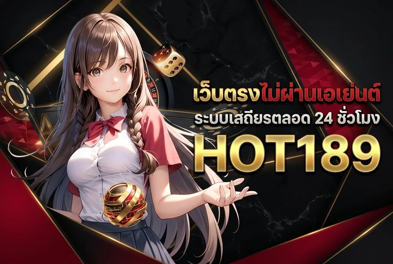 [H2] เว็บตรงไม่ผ่านเอเย่นต์ ระบบเสถียรตลอด 24 ชั่วโมง HOT189